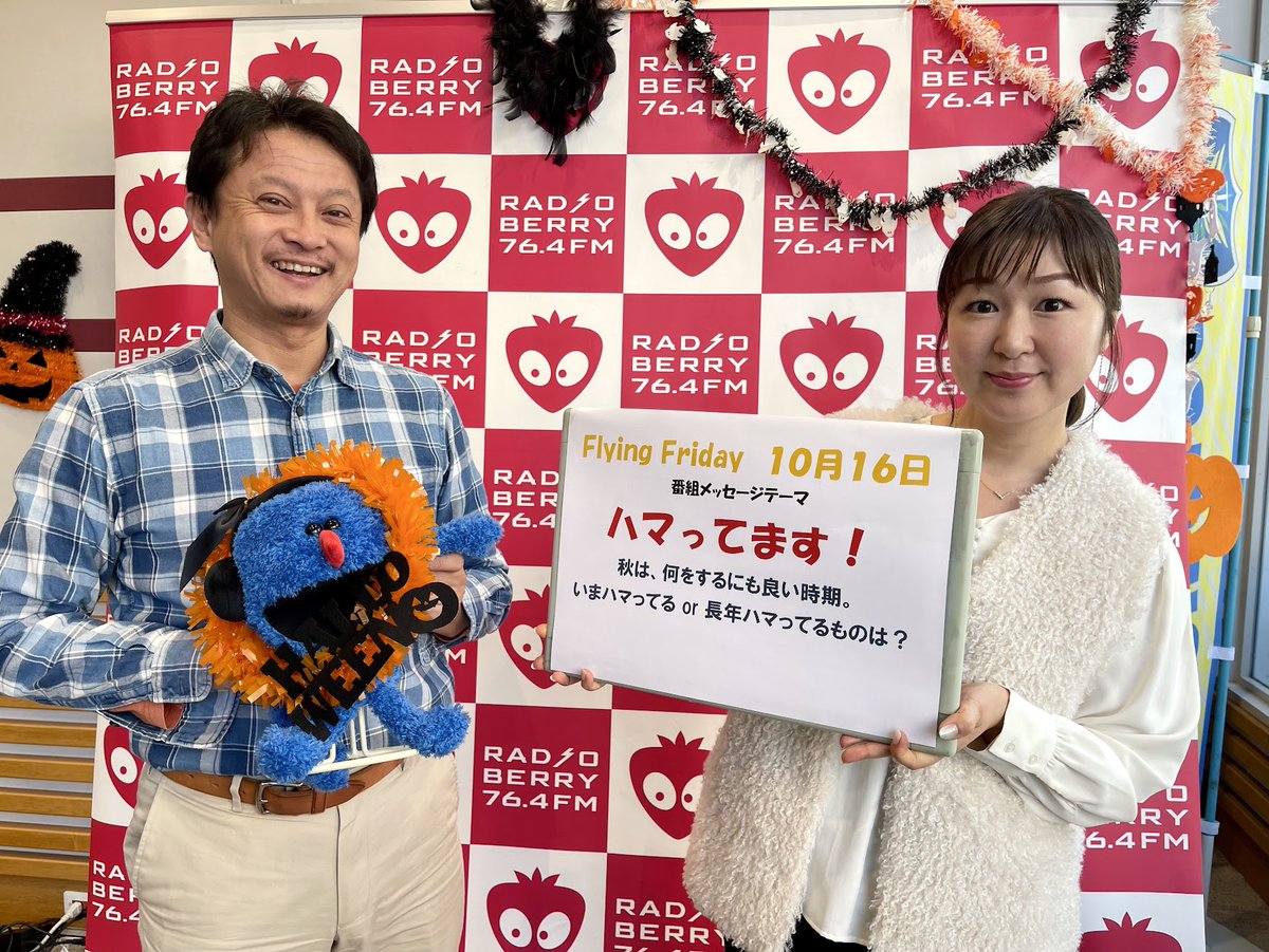 RADIOBERRY764FM's tweet photo. おはようございます!#rberry
渡辺裕介 と 吉澤美菜 がお送りする、
【#FlyingFriday】
スタジオBHILLSから生放送!
今日のメッセージテーマは…
【 ハマってます 】
最近、なにかハマっているもの…ありますか?
ドラマ・アニメ・漫画・ファッション、
同じものを食べちゃう・買っちゃう、
趣味になりそうなこと、
やっている「○活」
あるいは…良くない沼にハマっている…
・・・など、お待ちしています!