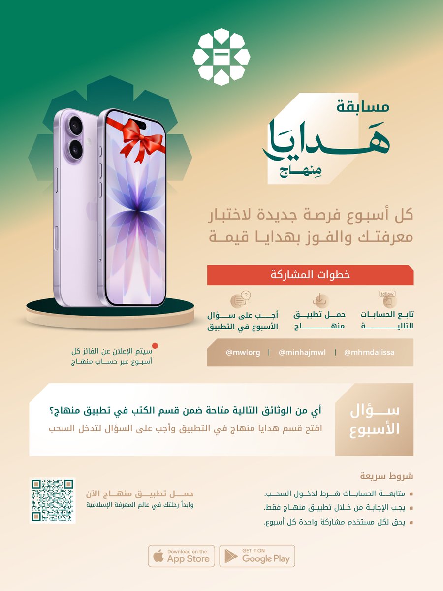 MinhajMWL's tweet photo. تابع – حمّل – اربح 📱

آيفون 17 كل أسبوع مع هدايا منهاج

أجب عن سؤال الأسبوع في تطبيق منهاج، وتابع الحسابات:
@mwlorg
@minhajmwl
@mhmdalissa

حمّل التطبيق وشارك الآن. https://t.co/c47aQGH9Sc