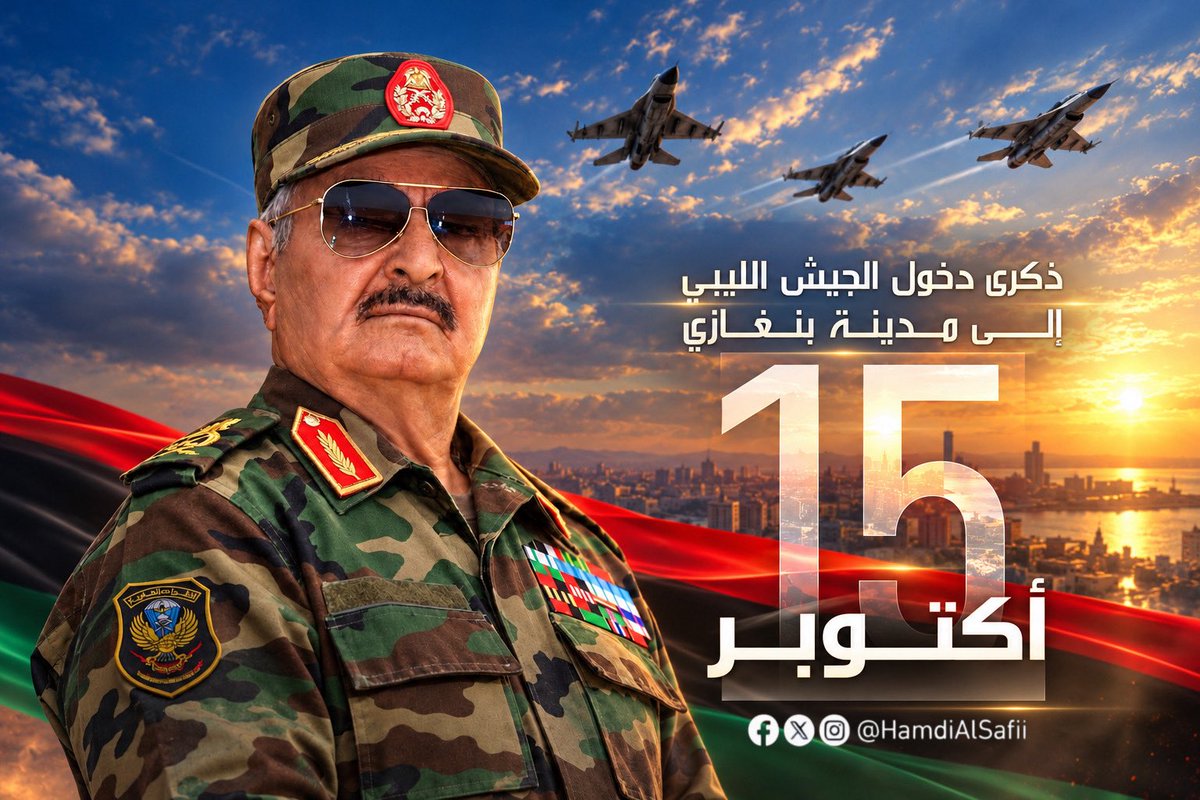 HamidAlSafii's tweet photo. بكل معاني الفخر والاعتزاز، أتقدم بأصدق التهاني والتبريكات إلى سيادة القائد العام للقوات المسلحة العربية الليبية، المشير أركان حرب خليفة بلقاسم حفتر، وإلى سيادة نائب القائد العام للقوات المسلحة العربية الليبية، الفريق أول ركن صدام خليفة حفتر، وإلى سيادة رئيس الأركان العامة للقوات المسلحة العربية الليبية، الفريق أول ركن خالد خليفة حفتر، بمناسبة ذكرى الخامس عشر من أكتوبر، ذكرى دخول الجيش الليبي إلى مدينة بنغازي، وبمناسبة العرض العسكري المهيب لقوات الصاعقة، الذي عكس مستوى التنظيم والانضباط والجاهزية العسكرية، وأبرز ما تتمتع به هذه القوات من كفاءة واقتدار.

وإن هذا العرض العسكري يجسد صورة مشرّفة لما وصلت إليه القوات المسلحة من تطور في التدريب والتجهيز والتنظيم، ويبعث على الاعتزاز برجالها الذين يحملون مسؤولية الدفاع عن الوطن وصون أمنه واستقراره، كما نثمّن الجهود المبذولة في تطوير المؤسسة العسكرية وتعزيز قدراتها، بقيادة المشير خليفة حفتر، وبجهود الفريق أول ركن صدام خليفة حفتر، والفريق خالد خليفة حفتر، بما يسهم في تعزيز جاهزية القوات المسلحة والارتقاء بمستوى أدائها.

نسأل الله العلي القدير أن يحفظ ليبيا وشعبها وجيشها، وأن يديم على وطننا نعمة الأمن والأمان والاستقرار، وأن يوفق رجال القوات المسلحة لما فيه خير البلاد ومستقبلها، عاشت ليبيا حرة أبية، وحفظ الله جيشها ورجالها.

عبدالحميد صافي
15 أكتوبر 2026م