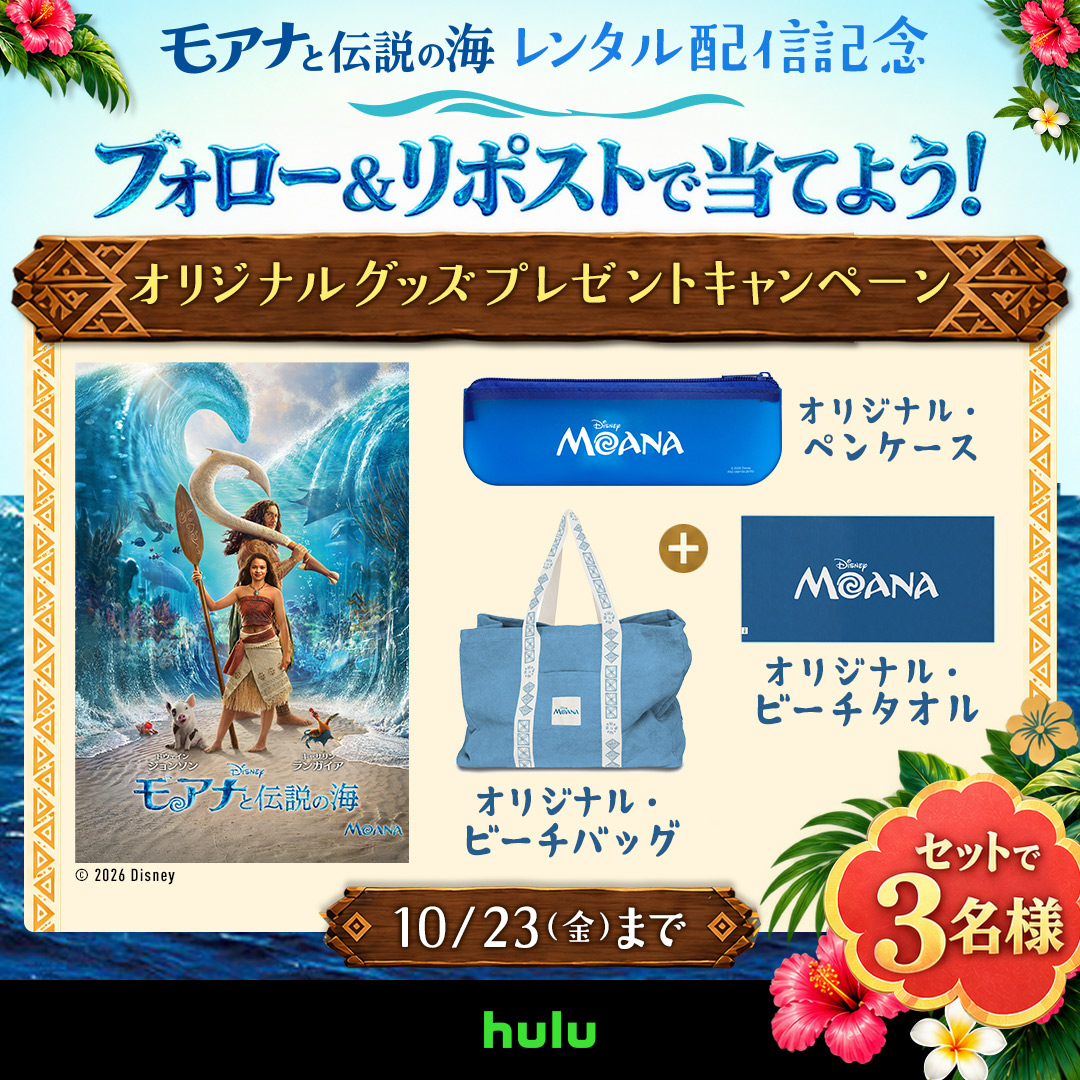 hulu_japan's tweet photo. ╲⋱ Huluレンタル配信記念 ⋰／

¸¸✧･ﾟ•.
＜超＞実写版
『#モアナと伝説の海』🌺˳༚ ༅˖

抽選で3名様に
オリジナルグッズ セットをプレゼント🎁

✼ 応募方法 ✼
①@hulu_japan をフォロー
②この投稿をリポスト
🗓️10/23(金)〆 https://t.co/WmUQ9MNLYJ