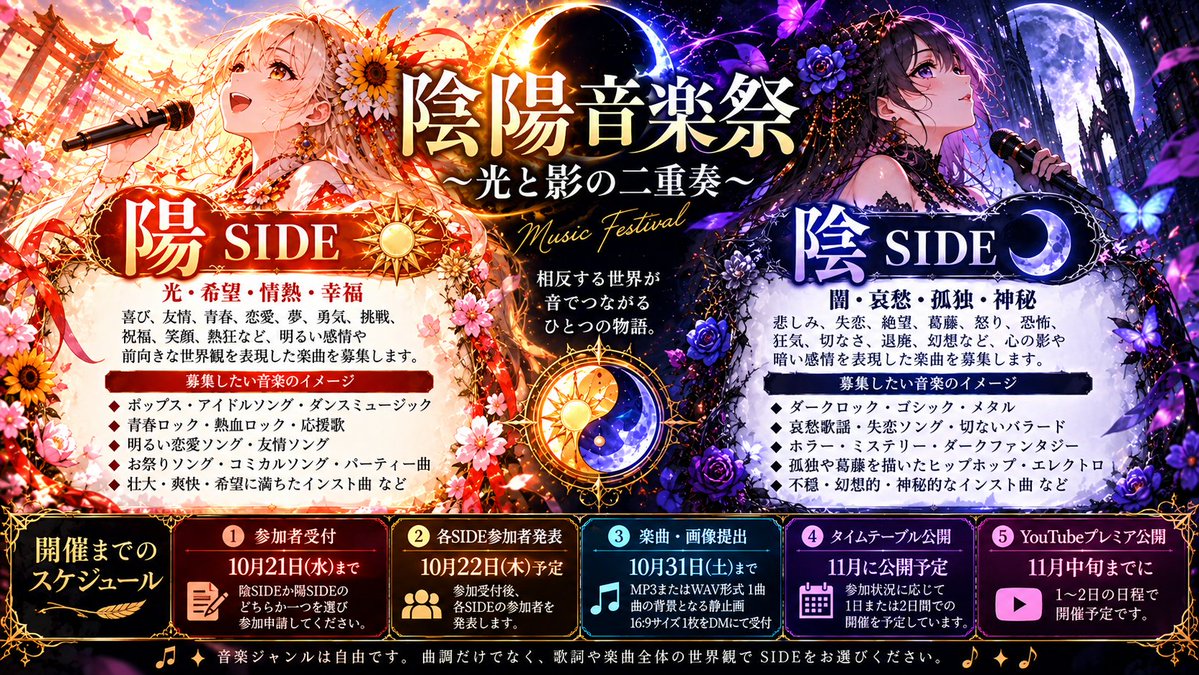 aiMusicpenpen's tweet photo. 陰陽音楽祭

11月YouTubeプレミアム公開予定の企画募集します

※sunoリンクではなくMP3かwavデータが必要な企画ですのでダウンロード枠にご注意下さい　

下記画像を参考に陽SIDEか陰SIDEかどちらか一つを10月21日(水)までに参加申請を
#陰陽音楽祭
のハッシュタグを引用してお願いします。 https://t.co/CV6AjttUOh