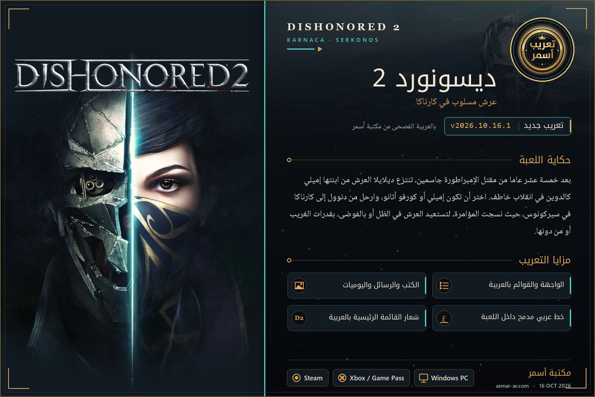 AsmarGamesAR's tweet photo. تعريب ديسونورد 2 متوفر الآن من مكتبة أسمر — v2026.10.16.1.
اختر لغة «الصينية التقليدية» لتظهر العربية.
🔗 https://t.co/SQ7Wn6yr53
نعتذر مقدّمًا عن أي مشكلة، والتحديثات مستمرة.
💬 ملاحظاتكم: https://t.co/35CKY996nU
#تعريب_أسمر #Dishonored2 https://t.co/FTt3jkbGwd