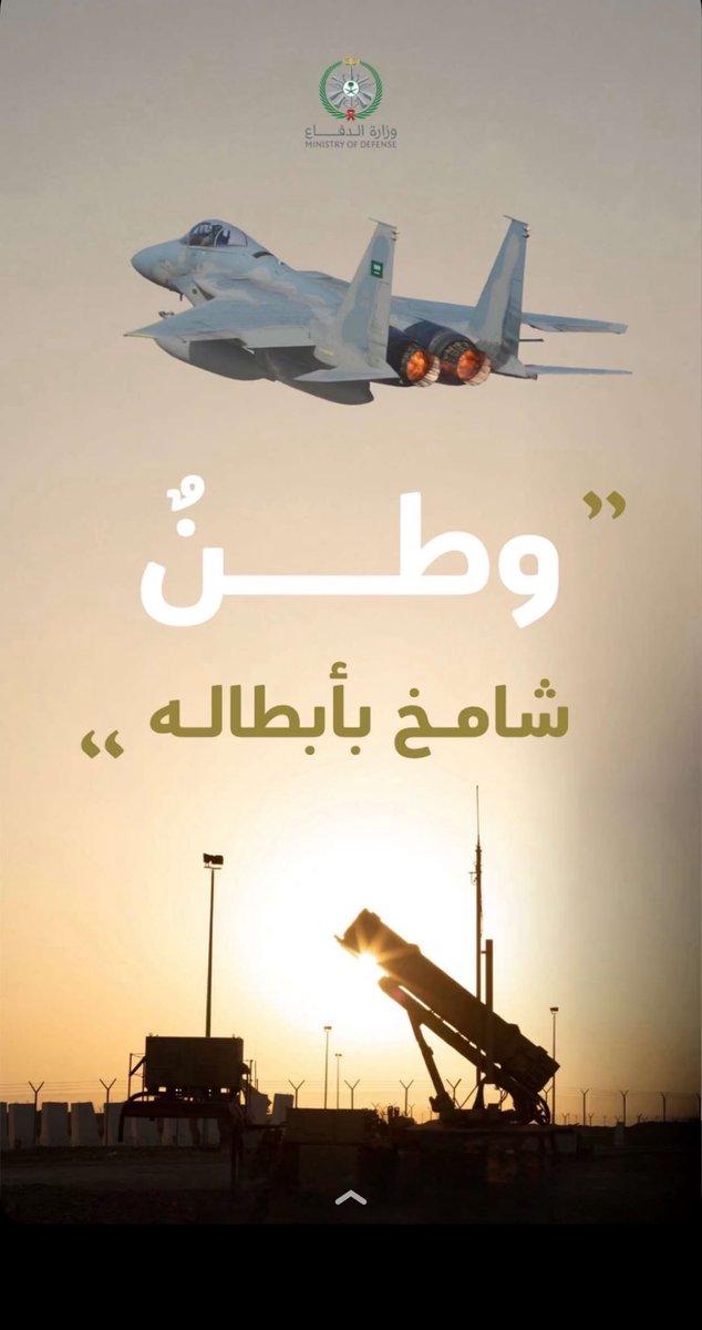 ahmedm_15's tweet photo. قد تشتدّ العواصف، وتتعاظم التحديات، وتتوالى المحن، لكن الأوطان الراسخة في المجد لا تنحني أمام الخطوب، ولا تنال من عزيمتها تقلبات الزمان.
هنا السعودية؛ أرضُ العزّ والشموخ، وطنٌ لا تهزّه العواصف، وشعبٌ لا يعرف الانكسار، وولاءٌ لا تزعزعه المحن.
ستبقين يا بلادي عزيزةً لا تُضام، شامخةً لا تُطال، عصيّةً على كل من أراد بك سوءًا، نفدي ترابك بالأرواح، ونصون مجدك ما بقي فينا نبض. 🇸🇦
#السعودية_دونها_ارواحنا 
#السعوديه_العظمى_خط_احمر 
#دافعو_عن_السعودية_بكل_قوه