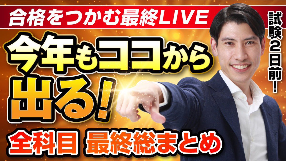 te2yoshi's tweet photo. 本試験まで、あと２日！！

最後まで全力で応援します🔥

本日21時〜
吉野塾YouTube LIVE

リアタイ参加、お待ちしております。

https://t.co/oFyQMmNzcq https://t.co/KljSC2D4Cs