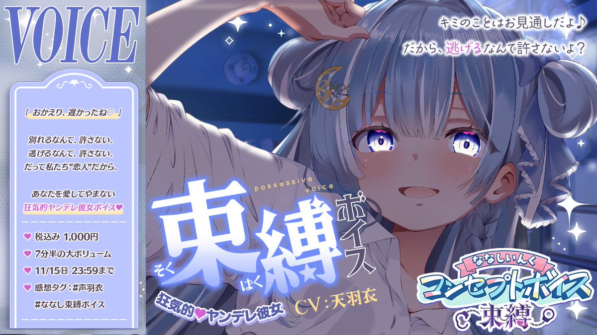 Amaui_'s tweet photo. ☾ ໋

＼⟡⛓　束縛ボイス発売　⛓⟡／

　　　「 逃げるなんて、許さないよ？ 」

❤️‍🩹﹒ ヤンデレ彼女の束縛ボイス　cv:天羽衣
▪ https://t.co/o27PT1cy9J
➥ 2026年11月15日㈰まで
➥ 7分半の大ボリュームボイス

🔖 .· #声羽衣　#ななし束縛ボイス https://t.co/UJoEVHyHZq
