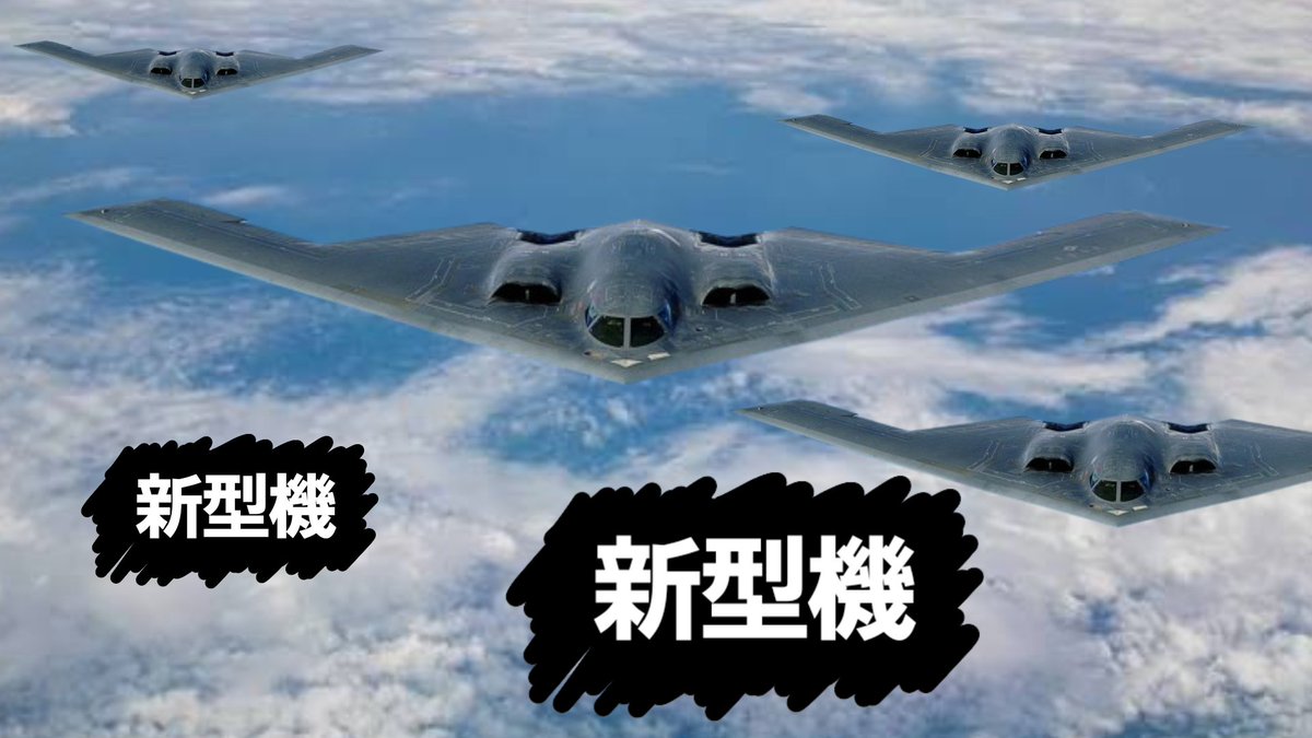 IJN_Kako's tweet photo. ←1990年代の人が想像したであろう2040年代の爆撃機
→2040年に現役である可能性がある爆撃機 https://t.co/18erNOJvpj