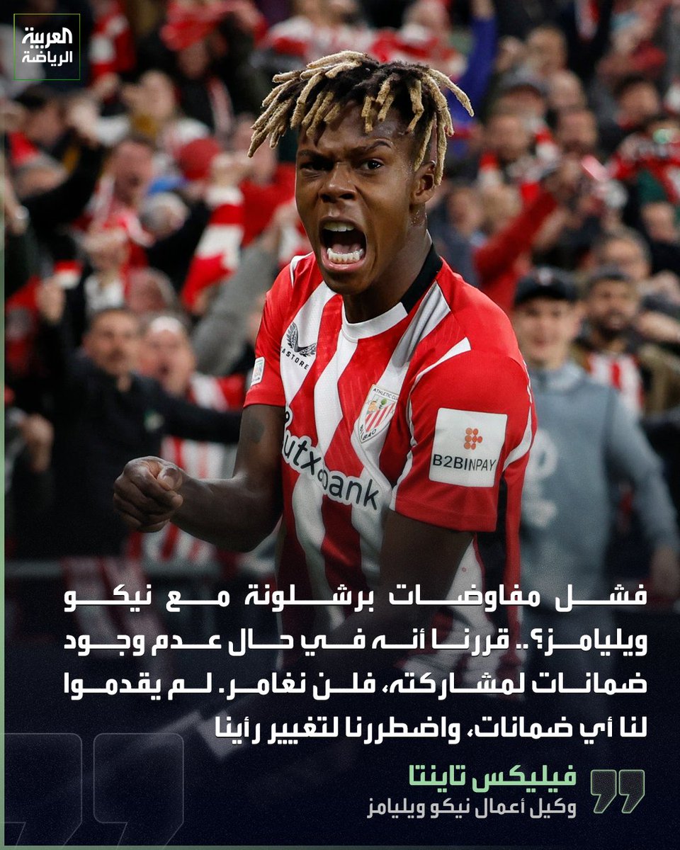 وكيل أعمال نيكو ويليامز يكشف سبب فشل انتقال اللاعب إلى برشلونة