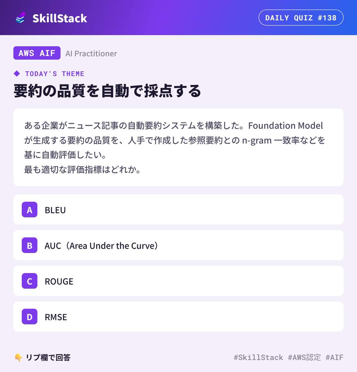 SkillStack_pr's tweet photo. 【AWS 1日1問 #138】AWS AIF
本日のテーマ:要約の品質を自動で採点する
同じ「n-gram の一致」でも、
要約と翻訳では使う指標が違います。
👇 答えはリプで!
(解説は本日21:00に引用RTで投稿します)
#SkillStack #AWS認定 #AIF https://t.co/nvPLqcd9Gz