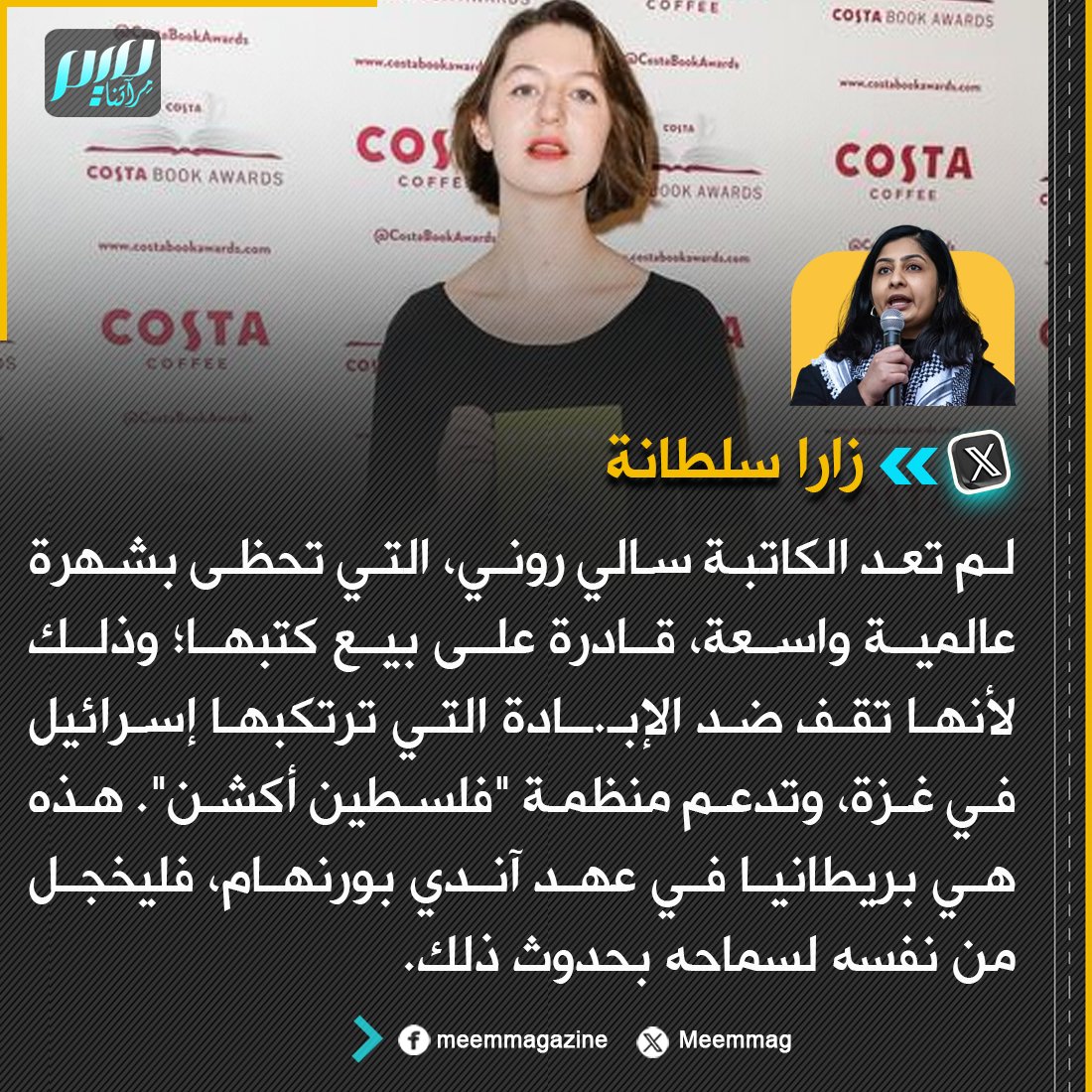 Meemmag's tweet photo. النائبة البريطانية زارا سلطانة: لم تعد الكاتبة سالي روني، التي تحظى بشهرة عالمية واسعة، قادرة على بيع كتبها؛ وذلك لأنها تقف ضد الإبـ.ـادة التي ترتكبها إسرائيل في غزة، وتدعم منظمة "فلسطين أكشن". هذه هي بريطانيا في عهد آندي بورنهام، فليخجل من نفسه لسماحه بحدوث ذلك. https://t.co/uiGD3l4AH1