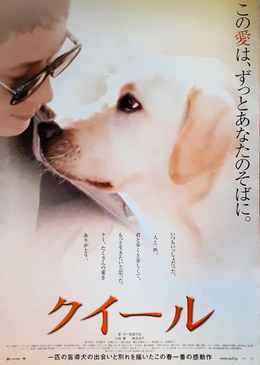 TONO_CINEMAS's tweet photo. #学校の授業で観せたい映画
『クイール』 https://t.co/psSzBiw0Ko