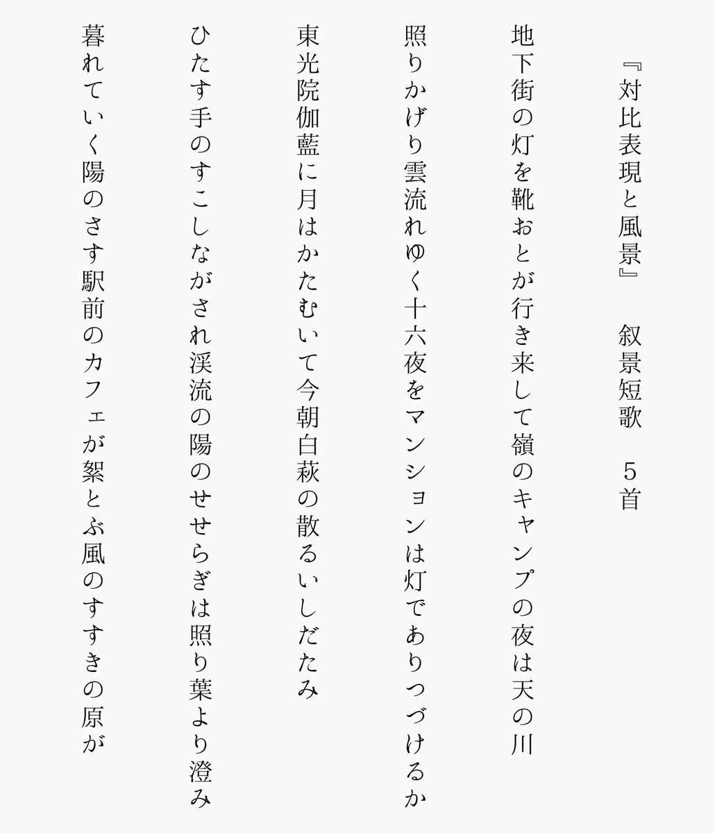 Kusabue007's tweet photo. 対比表現と風景  ５首をまとめました
たのしんでご覧いただければ幸いです

#短歌 #tanka #叙景短歌 https://t.co/cWmEO3sUfj