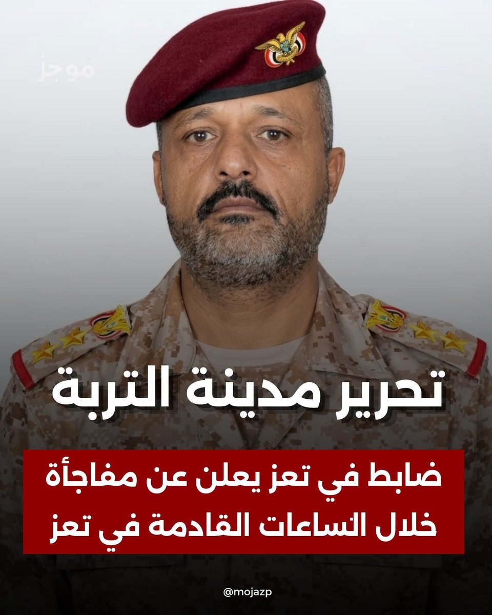 Dr_alawlaqi2026's tweet photo. ترقبوا خلال الساعات القادمة
التربة #تعز https://t.co/mgifBOllPV