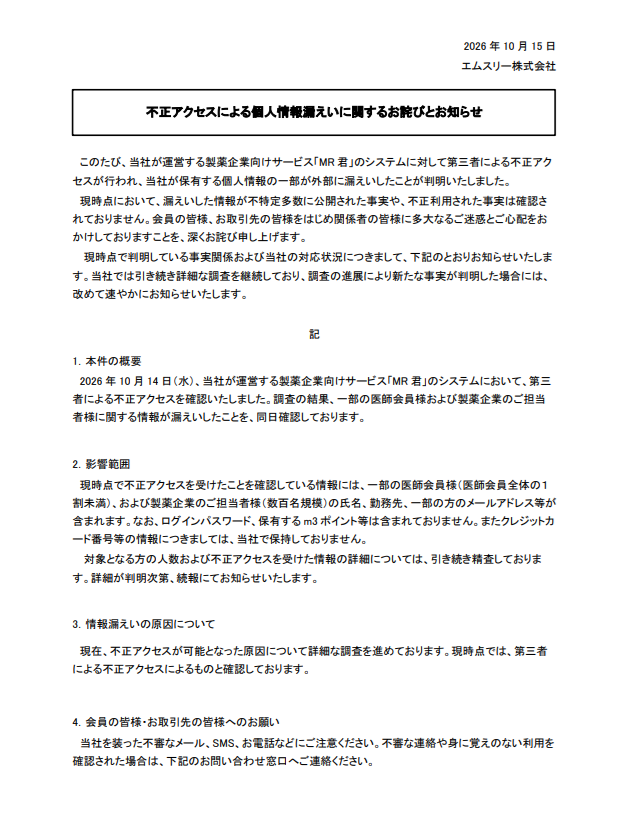 answers_news's tweet photo. エムスリーの「MR君」に不正アクセス。一部医師会員と製薬企業担当者の情報が漏洩。
不正アクセスが確認された情報には、医師会員（全体の1割未満）と製薬企業担当者（数百人規模）の氏名、勤務先、メールアドレスなどが含まれる。パスワードやm3ポイントなどは含まれず。
https://t.co/EyMN7T0tF3 https://t.co/4NykbXxRyA