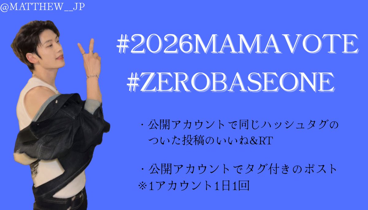 MATTHEW__JP's tweet photo. 🗳️MAMA FANS' CHOICE AWARD🗳️

目標🎯：このツイートのRT200件♻️

ご自身のアカウントでも投稿＆投票忘れずに‼️

#2026MAMAVOTE #ZEROBASEONE https://t.co/MwlZu75YVG