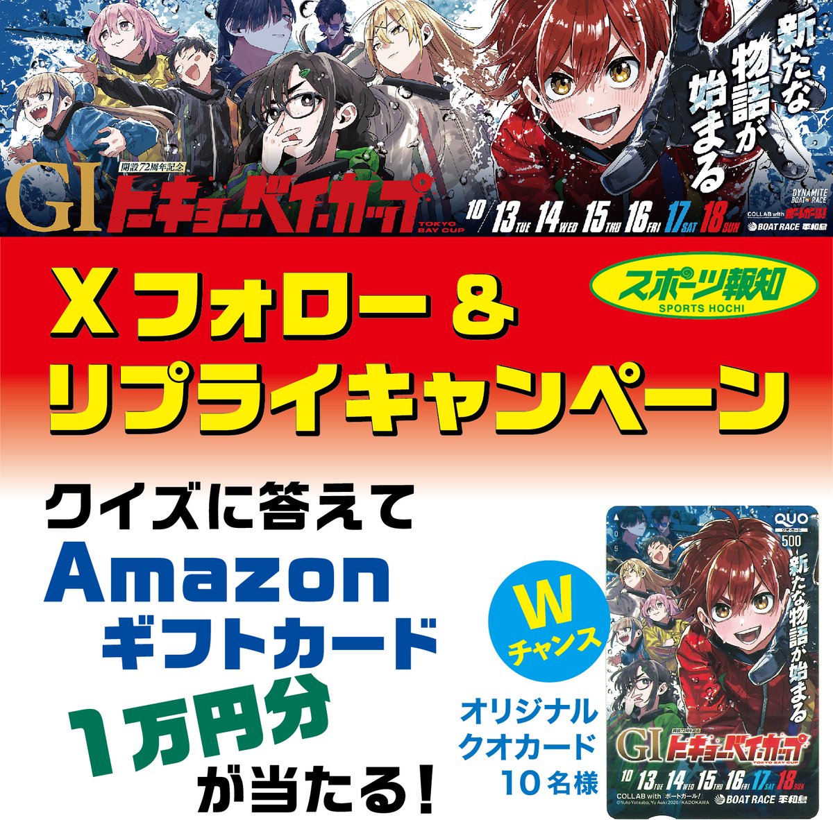 hochi_boatrace's tweet photo. 🎁クイズに答えてAmazonギフトカード1万円分を当てよう！

🚤ボートレース平和島 開設72周年
G1「トーキョー・ベイ・カップ」4日目🔥
開催中は大会に関するクイズを毎日出題📣

正解者の中から毎日抽選で1人に、Amazonギフトカード1万円分をプレゼント🎁

【4日目・16日の問題】
3日目9R2着、きょう4日目は1R、7Rに出場予定の選手は誰？
👇このポストに選手名をリプライ！
 
🔎ヒントは前日のポストに…

🎯参加方法
①本アカウント＆@pstarheiwajima をフォロー 
②クイズの答えをリプライ

締め切り：10月16日23:59