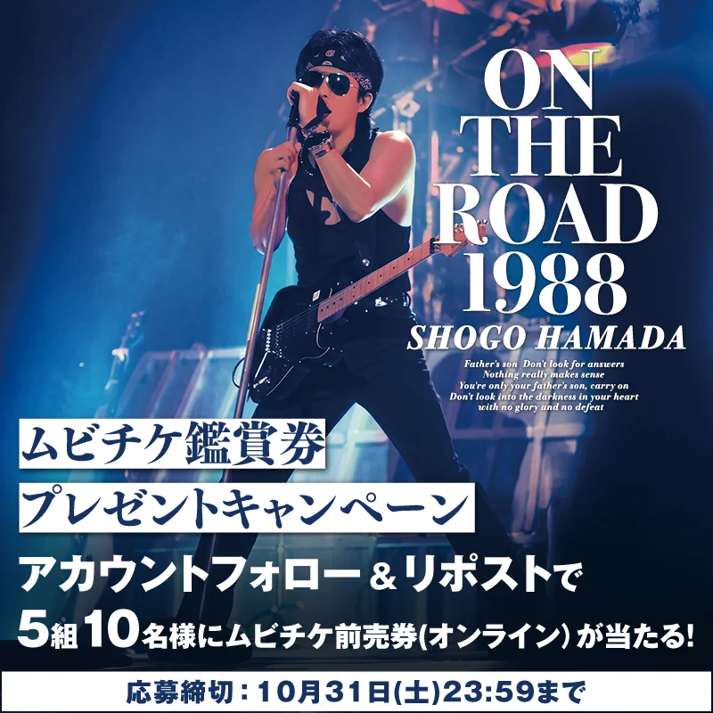 浜田省吾「ON THE ROAD 1988」【公式】 on X: 