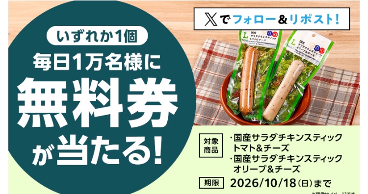 kuponkoji's tweet photo. ローソンサラダチキンスティック
１本無料引換クーポンが
その場で１万名様に当たる！　３日目
↓ https://t.co/AwZAVkN9HY