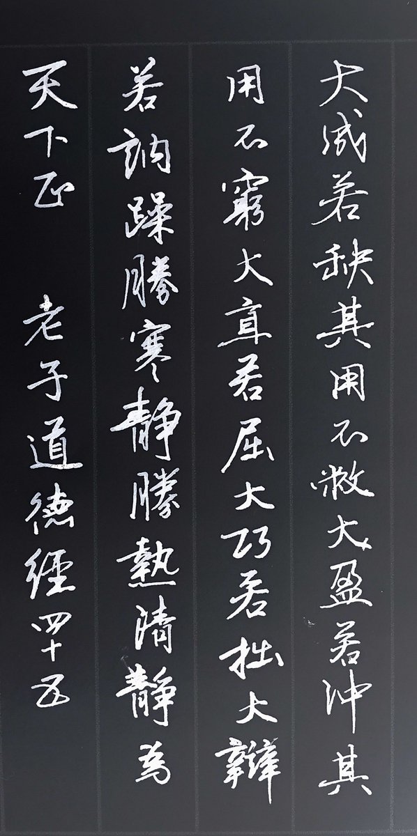 FunFromEast's tweet photo. 抄寫《道德經》第四十五章。 https://t.co/KDP40bUNyR
