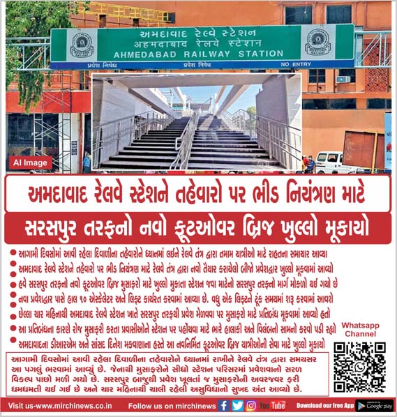 mirchinews1's tweet photo. અમદાવાદ રેલવે સ્ટેશને તહેવારો પર ભીડ નિયંત્રણ માટે
સરસપુર તરફનો નવો ફૂટઓવર બ્રિજ ખુલ્લો મૂકાયો...
#saraspur #railwaystation #footoverbridge #reopens #ahmedabad #mirchinews #MirchiNews https://t.co/ZyKiQllodr
