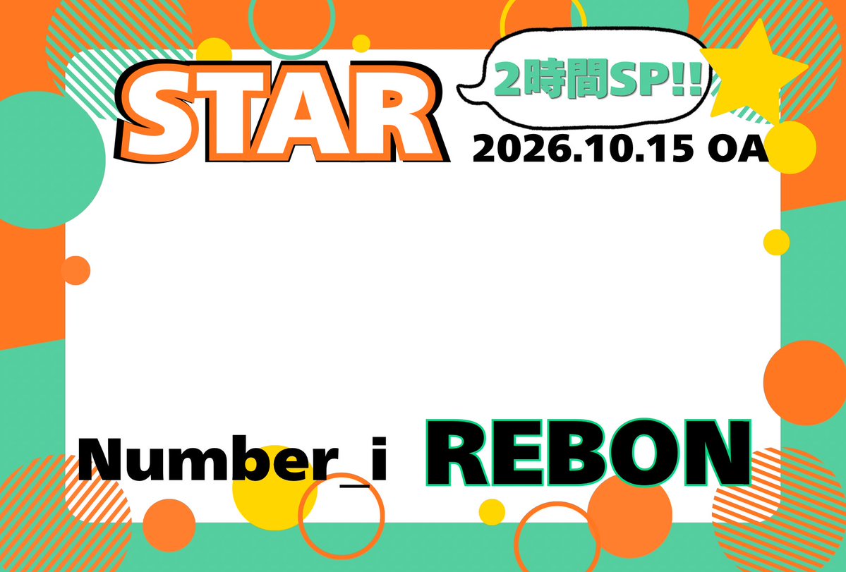 Number_i_asami's tweet photo. 1カメでのREBONのパフォーマンスが圧巻で目が離せなくなったSTAR⭐️
結成3周年のお祝いもとても嬉しかったです♡
そんな番組さまに反響を届けませんか？
テンプレを作成したのでどうぞ😊

🔗からもぜひ↓
https://t.co/q9tpS1LzJ3

#Niはがき部 
#Niフリーはがき 
#Number_i 

⬇️宛先、ネップリあります https://t.co/gYU67RLFXb