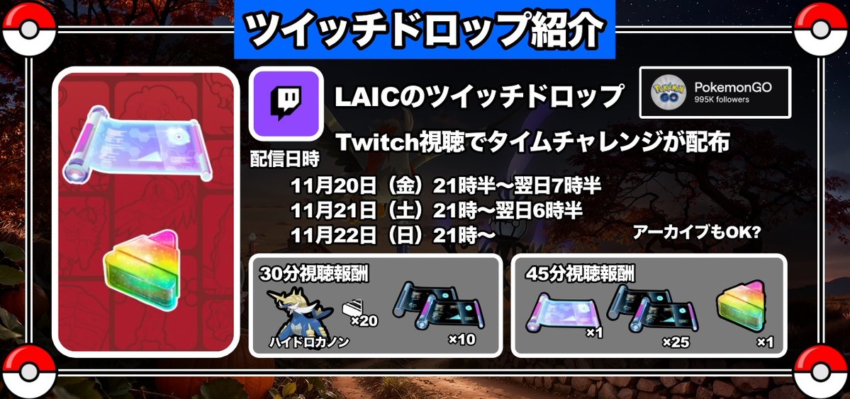 kokoperiGO's tweet photo. 【無料配布情報】
11月開催のLAICのツイッチドロップが発表されました！

✅45分視聴ですごい技マシンスペシャルがもらえる
✅他にも色々報酬あり

配信日時（日本時間）
11月20日（金）21時半〜翌日7時半
11月21日（土）21時〜翌日6時半
11月22日（日）21時〜 https://t.co/b8QRkLlOsB