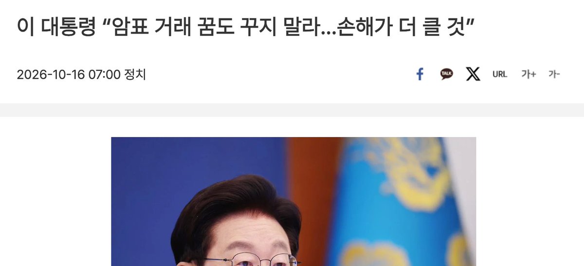 muzlandju's tweet photo. 얼마 전에는 콘서트 암표꾼을 때려잡겠다고 호들갑을 떨더니, 이번에는 프로야구다. 이재명이 자신의 SNS에 암표 거래는 꿈도 꾸지 말라며 엄중한 경고장을 날렸다. 어린 시절 암표상에게 뒤통수라도 세게 맞은 트라우마라도 있는 건가. 허구한 날 암표 타령만 하고 있으니 정말 환장할 노릇이다.

지금 대한민국 대통령이 한가하게 티켓 예매 사이트 새로고침하는 암표꾼들과 섀도복싱이나 하고 있을 때인가.

창밖을 좀 보라. 국내 주식시장은 연일 바닥을 뚫고 내핵을 향해 수직 낙하하며 수백만 국민의 계좌를 박살 내고 있다. 태평양 건너에서는 미국이 동맹의 기준을 준수하라며 서늘한 청구서를 날리는 중이다. 거시 경제와 국가 안보라는 거대한 두 축이 덜컹거리며 나라 전체가 멀미를 하고 있는데, 대한민국 조타석에 앉은 선장이 결사항전을 선포한 대상이 물가도, 외교 고립도 아닌 야구장 암표상이다.

이쯤 되면 직업을 잘못 고른 게 아닌가 싶다. 거대 담론을 다루고 복잡한 외교 방정식을 풀 지적 능력이나 비전이 없으니, 만만한 동네 잡범들이나 때려잡으며 사이다 코스프레를 하는 거다. 대중이 욱하기 좋은 소소한 불법 단속에 희열을 느끼고 핀셋으로 적폐 청산하는 쾌감을 즐기고 싶었으면, 그냥 계속 지자체장 자리에 머물며 구청장 결재나 하셨어야지 대체 대통령 자리에는 왜 앉아 있는 건가.

나라 경제가 파탄 나는데 정육점 바가지요금 잡겠다고 호통치던 남미 포퓰리스트들의 그 얄팍한 예능 방송을 대한민국 최고 권력자가 완벽하게 리메이크하고 있다.

거대한 둑이 무너져서 쓰나미가 몰려오고 있는데, 선장이라는 양반이 수도꼭지 물 샌다고 동네방네 핏대를 세우는 꼴이다. 주식 계좌가 반토막이 나고 한미동맹이 흔들려도, 우리 이재명 덕분에 야구장 외야석 티켓만큼은 암표 걱정 없이 정가에 살 수 있게 되었으니 참으로 성은이 망극할 따름이다.

암표꾼 몇 명 잡아넣는다고 뇌사 상태에 빠진 국가 시스템이 살아나지도 않는다. 동네 반장 놀이는 제발 퇴근하고 집에서 하시라.
