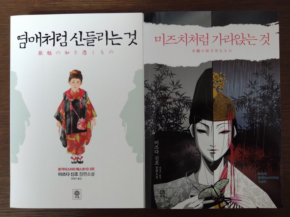 shinsangenya's tweet photo. 韓国の出版社より『厭魅の如き憑くもの』と『水魑の如き沈むもの』の翻訳出版オファーをいただく。前者は2012年に後者は13年に韓国で翻訳刊行されているが、どちらも契約が切れたための再オファーとなる。同じ国で二度目の翻訳が出る。そういう拙作が多いことを本当に嬉しく思っています。 https://t.co/bevuZaDYRG
