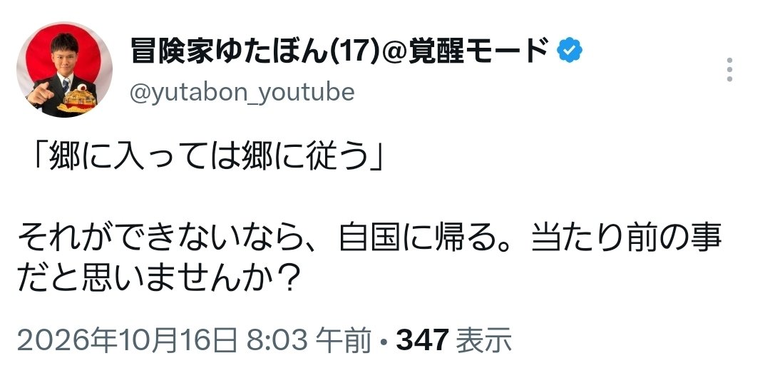 TAKAKO86Z's tweet photo. 「郷に入っては郷に従え」ですか。

あなた自身、かつて学校で「なぜ宿題をやらなければならないのか」と疑問を持ち、納得できないから宿題を拒否していましたよね。

さらに、先生の指示に従う同級生を「ロボットみたい」とまで表現していた。

当時のあなたは、周囲の常識やルールに疑問を持ち、自分の意思を尊重するよう求めていたはずです。

それなのに今度は、他人に対して「従えないなら自国に帰れ」と一蹴する。

もちろん、法律を守ることは当然。しかし、法律違反と文化・慣習の違いは別問題です。

自分が従わないときは「自由」や「個性」を主張し、他人が従わないときは「帰れ」ですか？

その理屈なら、かつてのあなた自身が真っ先に批判される側だったのでは？

過去の自分が反発していた同調圧力を、今度は自分が他人に押し付けている。

どの口が「郷に入っては郷に従え」なんて言っているのでしょうか。

#ダブルスタンダード #ゆたぼん
 #外国人 
@yutabon_youtube