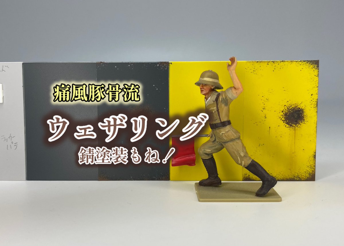 2Fu_ton's tweet photo. 本日19時にウェザリング動画上がりまーす

https://t.co/bmXD50HE1r https://t.co/aejZNf5fbN