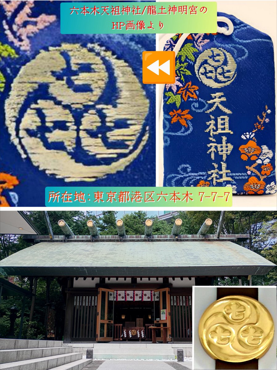 Fridge_0_Empty's tweet photo. "六本木7-7-7" 幸運の神社🎰
「龍土神明宮天祖神社」②

#龍土神明宮 六本木天祖神社の神紋はよく見ると"巴紋"の三つの巴の中にそれぞれ「七」の漢数字をデザイン🧐

何故なら神社の所在地は🐲🐉
"東京都港区六本木7-7-7"🎰
ラッキー7が三つ並ぶ､縁起の良いスリー7の土地に鎮座するということ😳 https://t.co/I6vSo5uZMv
