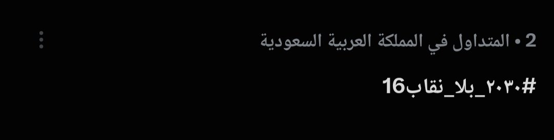Blue922388's tweet photo. Top 2 🌟🌟🌟🌟 
#٢٠٣٠_بلا_نقاب16 https://t.co/3Z4KGdj6a7