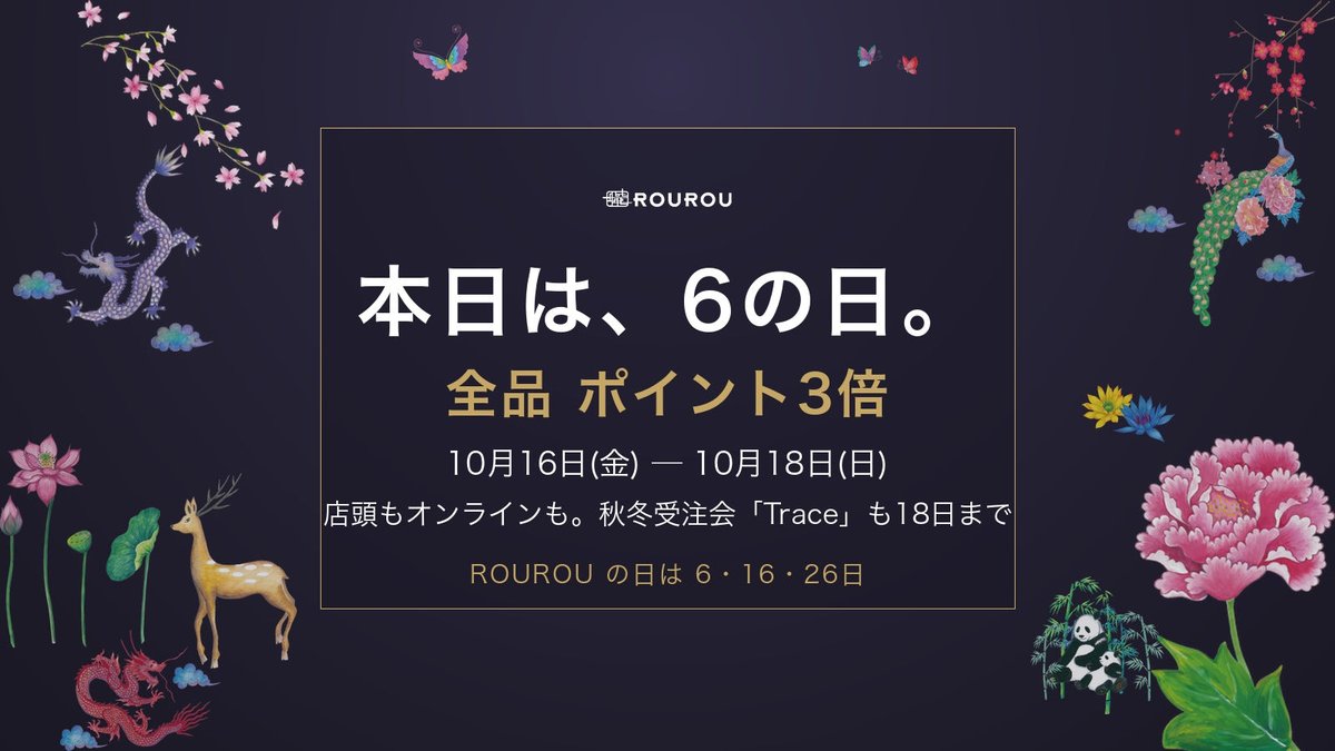 ROUROU_OFFICIAL's tweet photo. 本日10月16日(金)は、6のつく日。ROUROUの日です。

今日から18日(日)まで、店頭もオンラインも全品ポイント3倍。

受注会のお品はお届けが先ですが、ポイントが決まるのはご注文の日。
今ご注文いただければ、3倍のまま付きます。

https://t.co/4UQJwMcUYZ https://t.co/LejYr3foTF