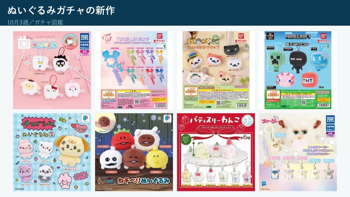 gachazukan's tweet photo. ぬいぐるみガチャの新作、8商品まとめました🧸

・サンリオキャラクターズ みんなでなっちゃお！ -歯- ぬいぐるみ（全5種・1回500円）
・TWICE LOVELYS アクリルカラビナフロッキーマスコット（全9種・1回500円）
ほか6商品、画像にまとめました📸

#ガチャガチャ #カプセルトイ https://t.co/WUKIqGonqu