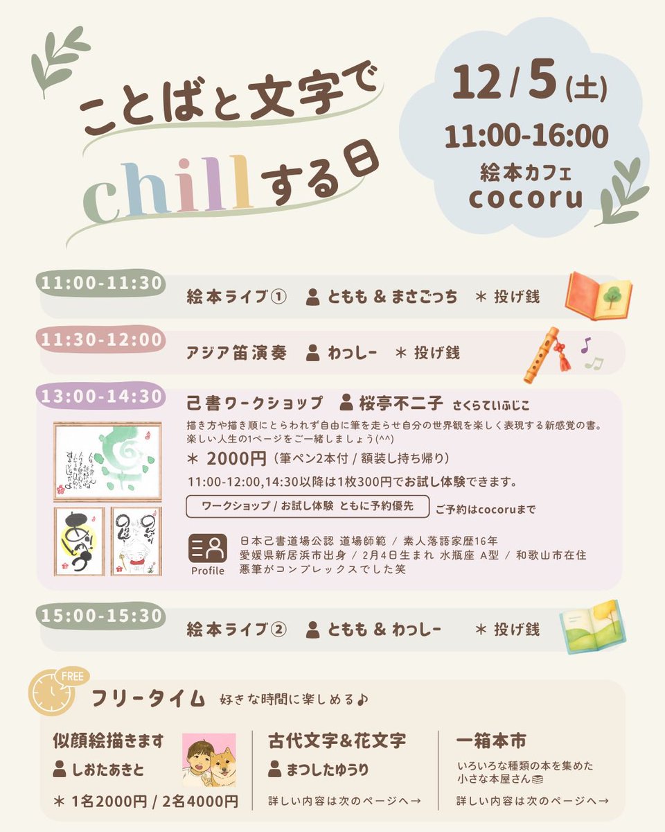 ariarimama's tweet photo. 「ことばと文字でchillする日」
12/5(土)11:00-16:00
絵本カフェcocoruにて

絵本ライブ、己書ワークショップ、古代文字•花文字書きます、一箱本市、似顔絵描きます、アジア笛演奏
詳細はチラシまたはcocoruインスタグラムをご覧ください。

https://t.co/ZlMWHv5JNN https://t.co/fxHejluS5h