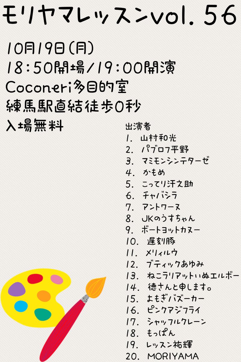 tttmmmmjjjjjjj's tweet photo. モリヤマレッスン vol.56
📅 10月19日(月)
🕕 18:50開場／19:00開演
📍 Coconeri多目的室（練馬駅直結）
🎫 入場無料！

予約はこちら
https://t.co/7lDCdlHOFq 

【出演者】
① 山村和光
② パブロフ平野
③ マミモンシンテターゼ
④ かもめ
⑤ こってり汗之助
⑥ チャバシラ
⑦ アントワーヌ
⑧ JKのうすちゃん
⑨ ボートヨットカヌー
⑩ 遅刻豚
⑪ メリィルウ
⑫ ブティックあゆみ
⑬ ねこラリアットいぬエルボー
⑭ 徳さんと申します。
⑮ よもぎバズーカー
⑯ ピンクアジフライ
⑰ シャッフルクレーン
⑱ もっぱん
⑲ レッスン祐輝
⑳ MORIYAMA

お仕事帰りやお近くにお越しの際は、ぜひお気軽にお立ち寄りください！

皆様のご来場をお待ちしております！🙇‍♂️

モリヤマレッスンvol.56 | 練馬区のイベント情報 | とっておきの練馬 https://t.co/O3Gt8Iw0vu

【練馬区】「Coconeri（ココネリ）」で、お笑いライブが開催されます！ https://t.co/ZPCwXePFqk @goguynetより

【10/19(月)】「モリヤマレッスン vol.56」 https://t.co/rDDCRGwmCo