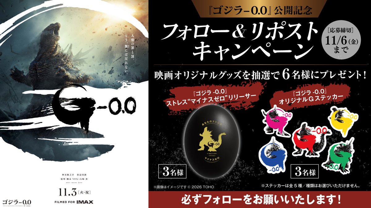 cs_shimonoseki's tweet photo. 三度目はない。ここで、すべて終わらせる。

🎁『ゴジラ-0.0』11月3日(火・祝)
公開記念キャンペーン🎁

フォロー＆リポストで
オリジナルグッズを抽選でプレゼント！

1⃣このアカウントをフォロー
2⃣この投稿をリポスト
で応募完了！

⏳11/6（金）〆

#ゴジラマイナスゼロ📷 #ゴジラ📷 https://t.co/UQl1w3gvDL