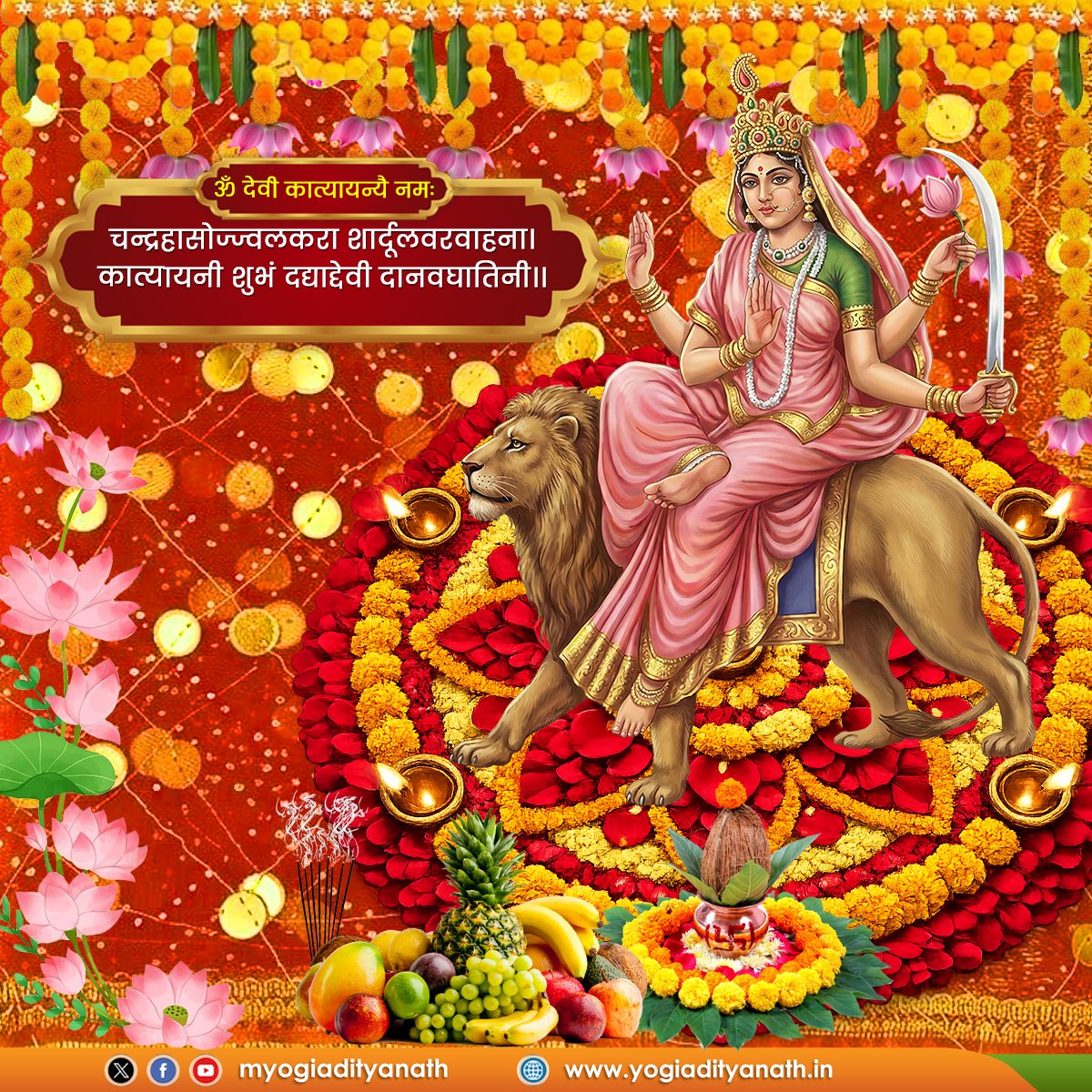 myogiadityanath's tweet photo. चन्द्रहासोज्ज्वलकरा शार्दूलवरवाहना।
कात्यायनी शुभं दद्याद्देवी दानवघातिनी।।

शारदीय नवरात्रि के षष्ठ दिवस पर आदिशक्ति माँ जगदम्बा के षष्ठ स्वरूप माँ कात्यायनी के चरणों में कोटि-कोटि नमन।

धर्म की रक्षा का संदेश देने वाली माँ कात्यायनी से प्रार्थना है कि उनकी कृपा से सभी भक्तों को साहस व संकल्पों को सिद्ध करने का सामर्थ्य प्राप्त हो।

जय माँ कात्यायनी।