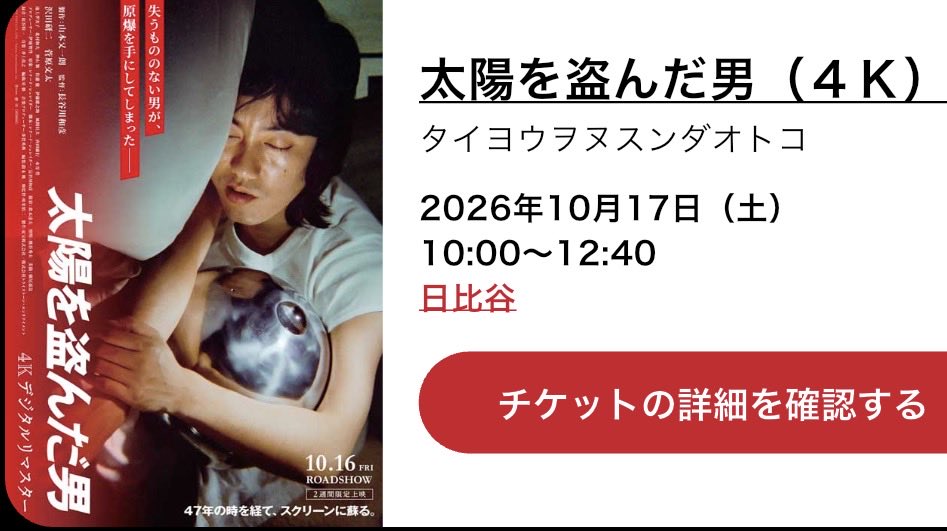 the_kasyan's tweet photo. 思案の末、チケットぽちー。
このさき『太陽を盗んだ男』をこれだけ大きなスクリーンで観られる機会なんて、望めないかもだしねー。 https://t.co/cHs2DtnKKD