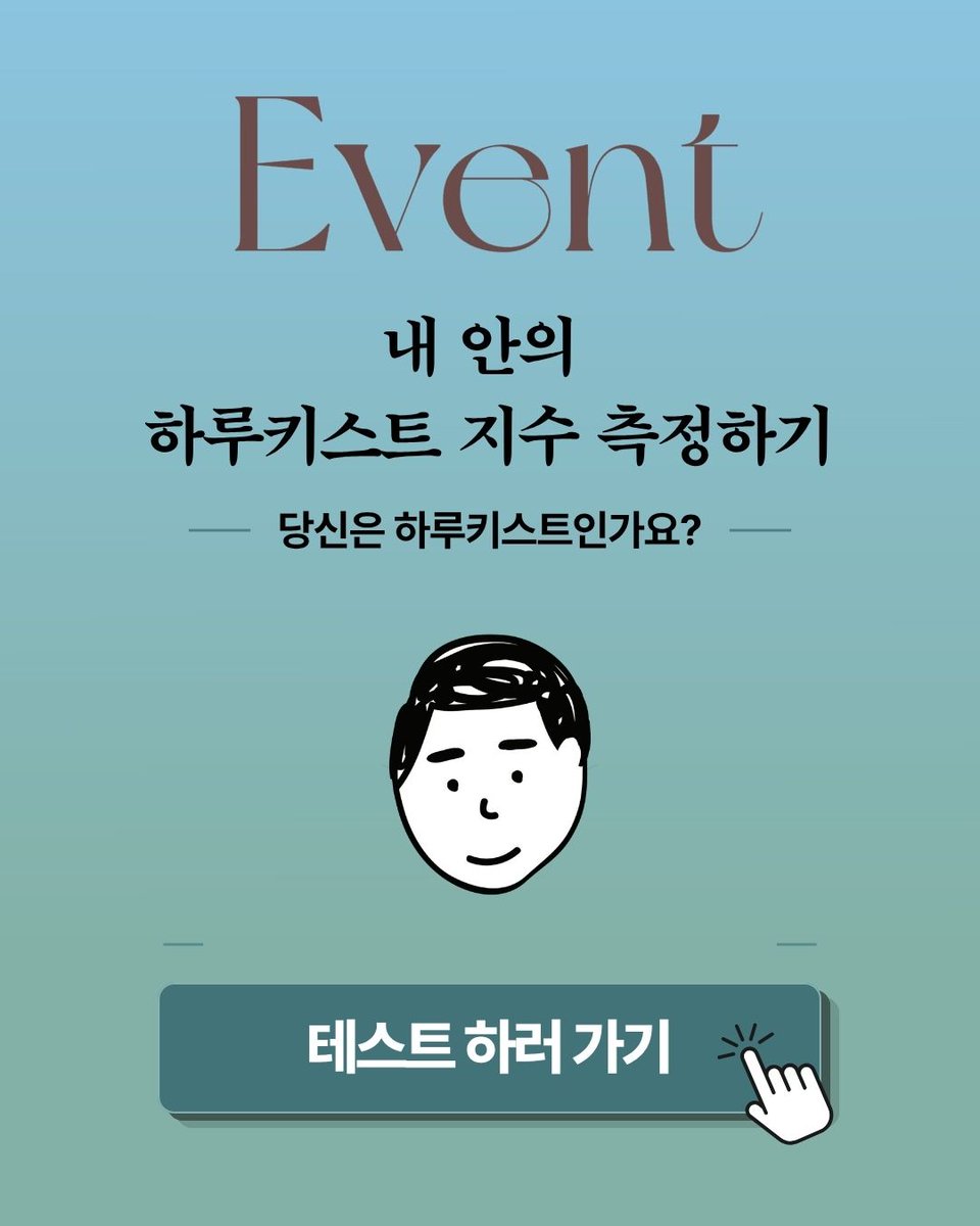 munhakdongne's tweet photo. #Event #인용RT

혹시 하루키스트… 아시나요?
💟내 안의 하루키스트 지수 측정하기💟

Q. ‘하루키스트’라는 말을 들었을 때 당신의 생각은?
Q. 길을 걷다가 평소에 보지 못했던 고속도로 비상계단을 발견했다. 이때 당신의 행동은?

…

더 많은 흥미진진한 질문들이 여러분을 기다리고 있습니다. 
여러분의 하루키스트 유형을 확인해보세요!😎

📌이벤트 참여방법 
1) 아래 링크의 <내 안의 하루키스트 지수 측정하기> 테스트 참여하기 
https://t.co/OwPVXbZBCM
2) 자신의 하루키스트 결과 유형을 인용RT로 공유하기!
(결과 유형 텍스트로 작성 or 캡쳐본 공유 모두 가능합니다.)

🗓️일정
-참여 기간: ~10월 20일(화)
-당첨자 발표: 10월 22일(목) *개별 DM 발표 
(DM창을 닫아두시면 발표가 어렵습니다!😭)

🎁추첨을 통해 50분께 ‘가호 나무잔(夏帆 ver.)’을 선물로 드립니다.