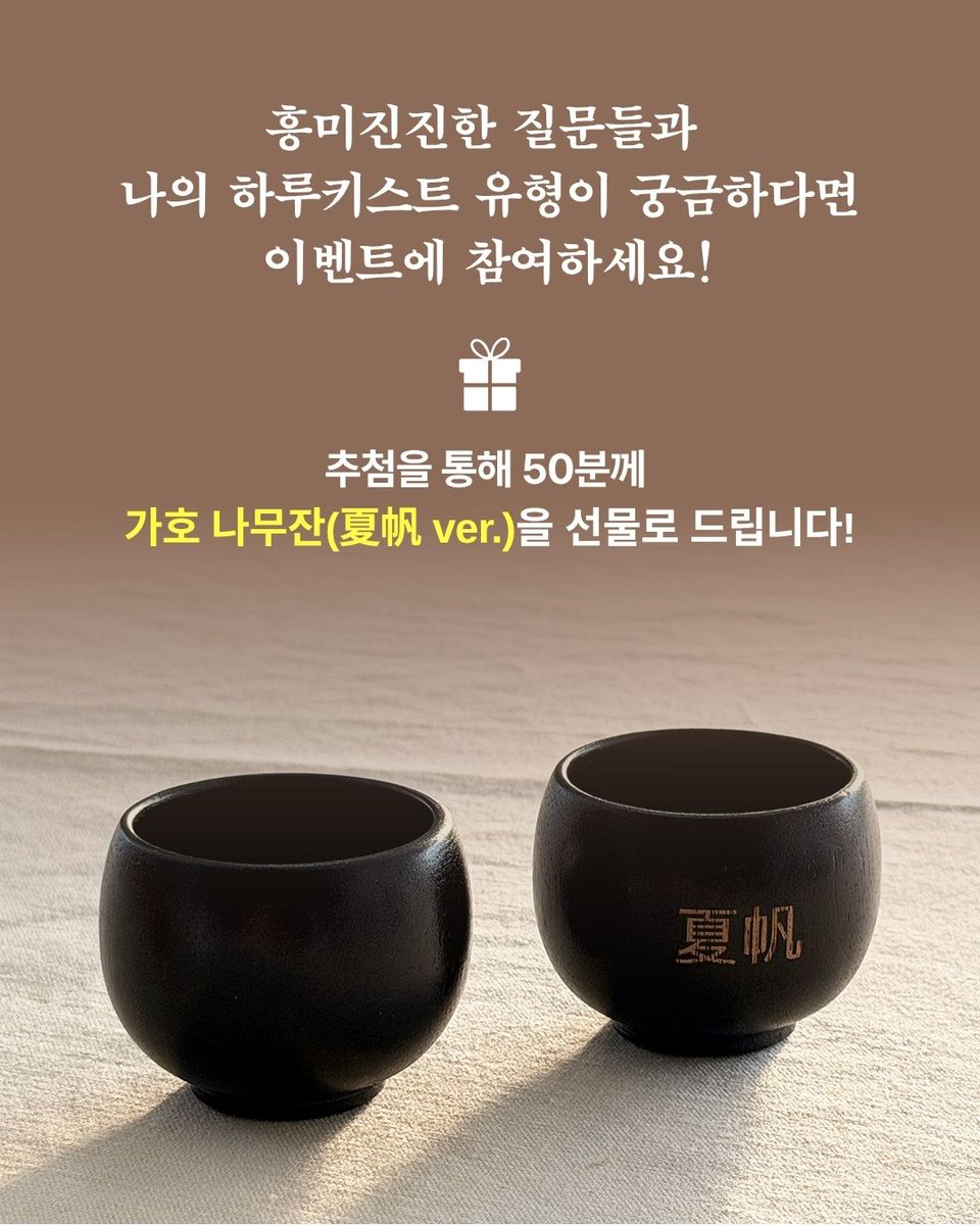 munhakdongne's tweet photo. #Event #인용RT

혹시 하루키스트… 아시나요?
💟내 안의 하루키스트 지수 측정하기💟

Q. ‘하루키스트’라는 말을 들었을 때 당신의 생각은?
Q. 길을 걷다가 평소에 보지 못했던 고속도로 비상계단을 발견했다. 이때 당신의 행동은?

…

더 많은 흥미진진한 질문들이 여러분을 기다리고 있습니다. 
여러분의 하루키스트 유형을 확인해보세요!😎

📌이벤트 참여방법 
1) 아래 링크의 <내 안의 하루키스트 지수 측정하기> 테스트 참여하기 
https://t.co/OwPVXbZBCM
2) 자신의 하루키스트 결과 유형을 인용RT로 공유하기!
(결과 유형 텍스트로 작성 or 캡쳐본 공유 모두 가능합니다.)

🗓️일정
-참여 기간: ~10월 20일(화)
-당첨자 발표: 10월 22일(목) *개별 DM 발표 
(DM창을 닫아두시면 발표가 어렵습니다!😭)

🎁추첨을 통해 50분께 ‘가호 나무잔(夏帆 ver.)’을 선물로 드립니다.
