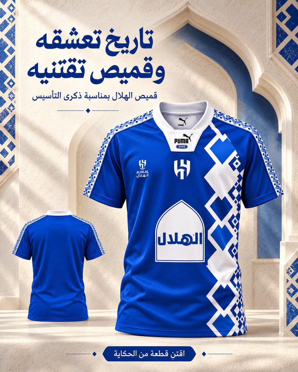 nrjs_sa's tweet photo. قميص ذكرى التأسيس بأزرقه ونقوشه البيضاء يعطيك حضور مميز في المدرج وجمعة المباراة تلبسه اليوم وتحتفظ فيه كتذكار لناديك
اختر مقاسك واطلبه الآن