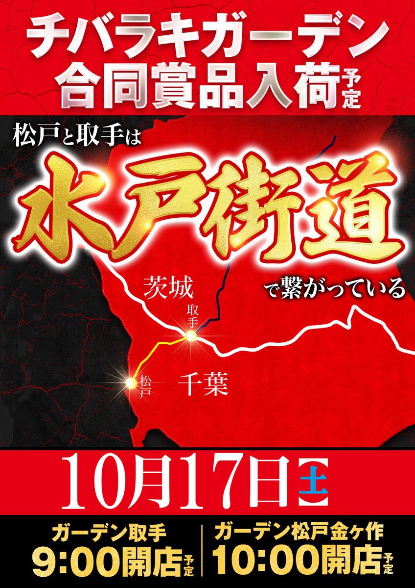 g_toride's tweet photo. ⬛️🟥水戸街道⬛️🟥

　👑10月17日(土)👑

　🟥共闘第4弾⬛️

  　⬛️チバラキ🟥
  　🟥ガーデン⬛️
  ⬛️合同賞品入荷🟥

🟥今回の合同賞品⬛️
  ⬛️たべっこ動物🟥

＃ガーデン松戸金ヶ作
＃ガーデン取手
＃水戸街道 https://t.co/u5a0vgOaYf