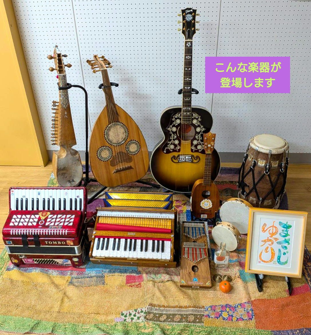 ega_yuka's tweet photo. 🎸まさじとゆかり🪗の
世界の大衆音楽ショー🌏️は
いよいよ今週日曜！

CSの行方が気にな��でしょうが…😅

いろんな国のうたを
いろんな楽器とともに
楽しみましょう🎤

10月18日(日)15時半
尼崎市立小田南生涯学習プラザ
2F音楽室
⚠️土足厳禁‼️上履き持参で🙇‍♀️

詳細はプロフィール��らインスタへ▶️ https://t.co/8Aru37QwRR