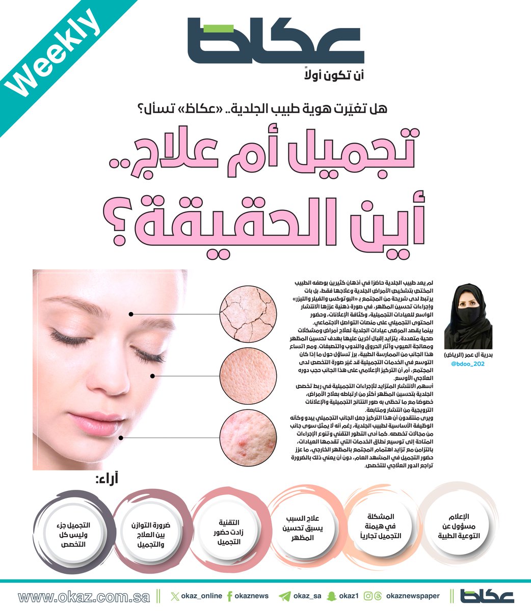 OKAZ_online's tweet photo. هل تغيّرت هوية طبيب الجلدية.. «عكاظ» تسأل؟
تجميل أم علاج.. أين الحقيقة؟
@bdoo_202
للاطلاع على التفاصيل:
https://t.co/7fz26zdoL4 https://t.co/A4lA8Hwgp9