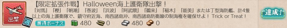 S571004H260331's tweet photo. 【限定拡張作戦週間任務：Halloween海上護衛隊出撃！ 】おしまい (*´ω｀*) https://t.co/e17kVWIECF