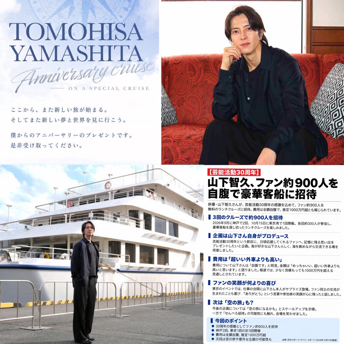 negi20260208's tweet photo. 【衝撃】山下智久、ファンへの還元が規格外すぎる…

芸能活動30周年を記念し、
ファン約900人を豪華客船に無料招待🚢

しかも費用は全額自腹。

その値段が驚愕すぎる！！！🙀

山Pかっこよすぎるだろ… https://t.co/u3dsTtx3Tu
