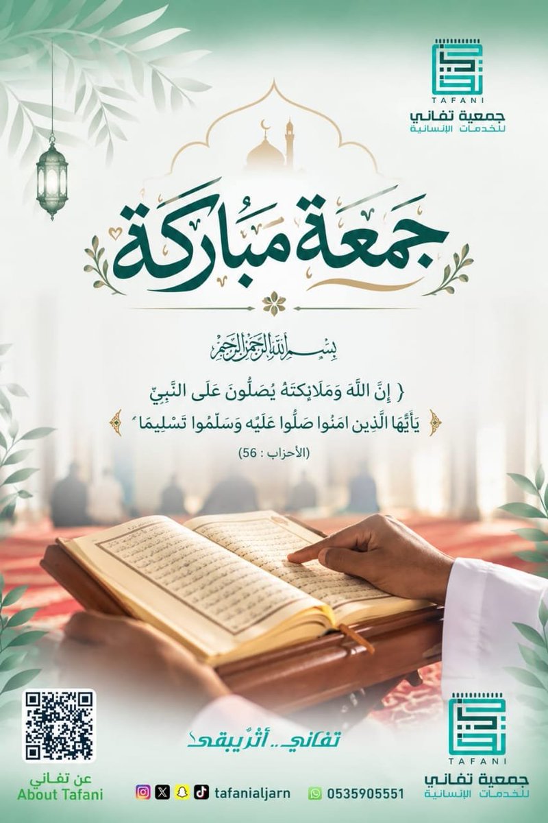 tafanialjarn's tweet photo. 🌿جمعة مباركة🌿
-
لمتابعة أخبارنا عبر منصات التواصل الإجتماعي: 
https://t.co/M6Cp1RHBAO
_
للدخول السريع إلى مجتمع الواتس اب ليصلك جديدنا:
https://t.co/PHbVZhsXC7
¬
#يوم_الجمعة
#جمعة_مباركة 
#جمعيـة_تفاني_للخدمات_الإنسانية 
#الأحساء_مدينه_الجرن
#تفاني_أثرٌ_يبقى https://t.co/URxxtsAilK