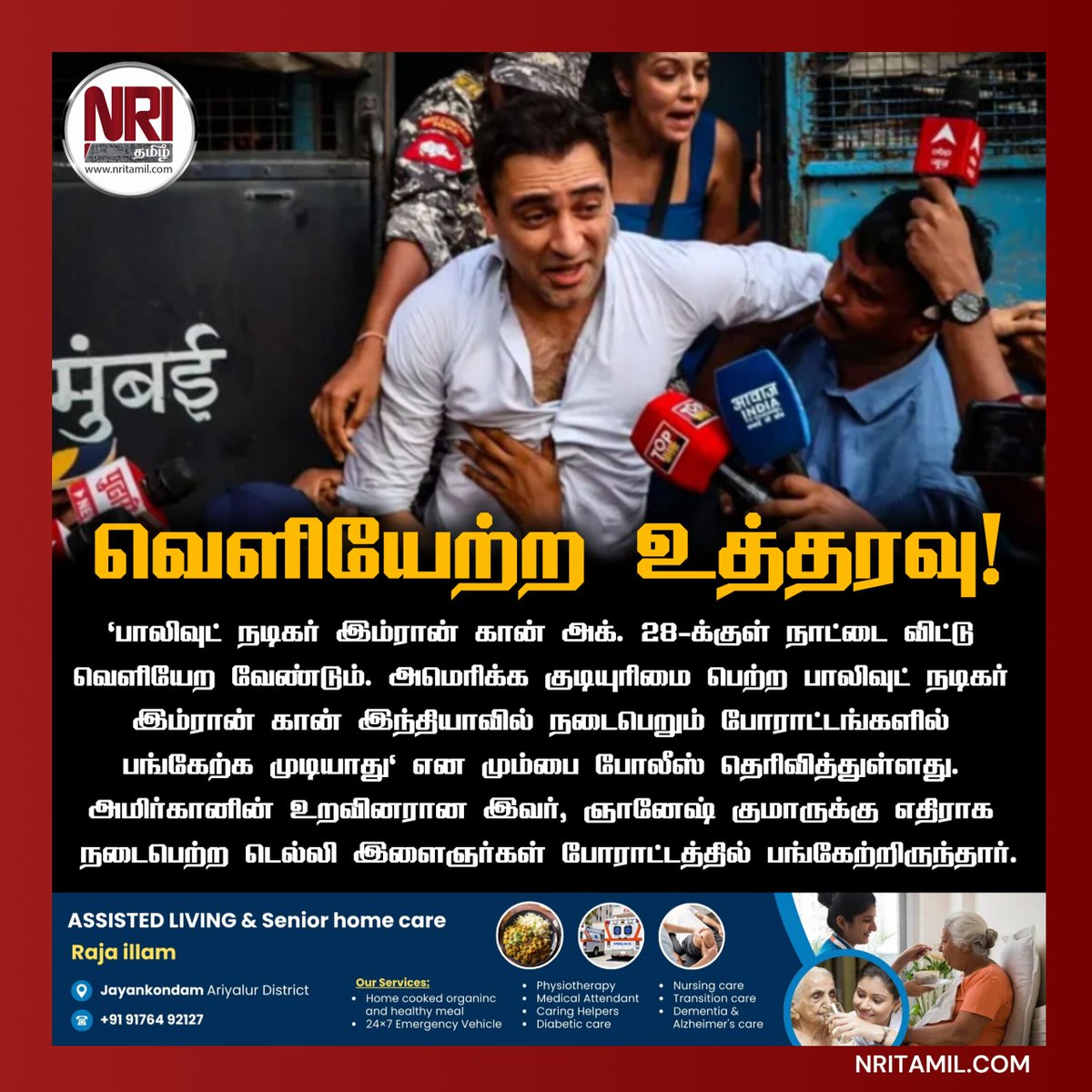 Nritamil's tweet photo. நாட்டைவிட்டு வெளியேற உத்தரவு!⚖️
#ImranKhan #BollywoodNews #ImranKhanActor #MumbaiPolice #IndiaNews #BollywoodUpdates #ProtestNews #BreakingNews #TamilNews #nritamil https://t.co/CsIR9yFxN8