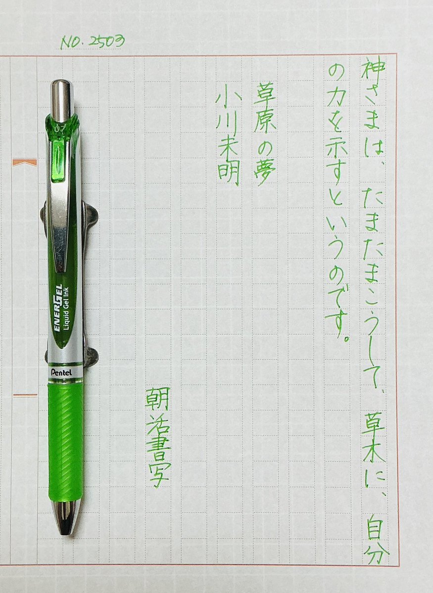 shirogane_moon's tweet photo. お題をありがとうございます

#朝活書写
#エナージェル https://t.co/yLPk6y5uuB