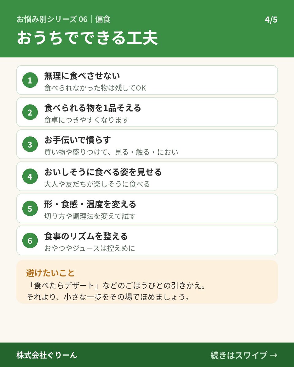 green_corp1's tweet photo. 子どもの偏食がひどい…と悩んでいませんか🍙
親の育て方や料理の腕が原因ではありません。年齢の目安、苦手な食べ物に慣れる7ステップ���おうちでできる工夫を画像にまとめました。
#児童発達支援 #放課後等デイサービス #奈良 #子育て https://t.co/uz221nxGnl